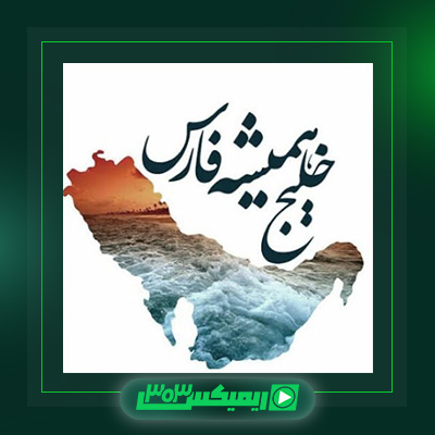 دانلود آهنگ حمید حامی  به نام خلیج فارس