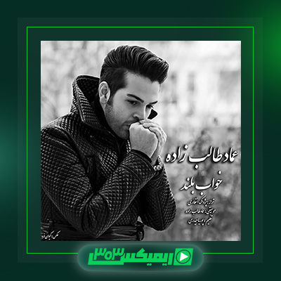 دانلود آهنگ عماد طالب زاده  به نام خواب بلند