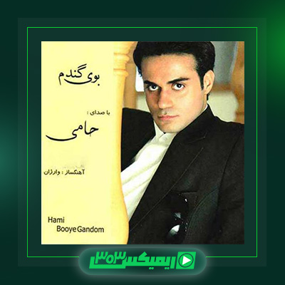 دانلود آهنگ حمید حامی  به نام خوابم یا بیدارم