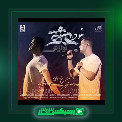 دانلود آهنگ ایوان بند  به نام خود عشق (نوازش)