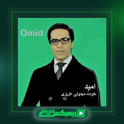 دانلود آهنگ امید  به نام خودت میدونی