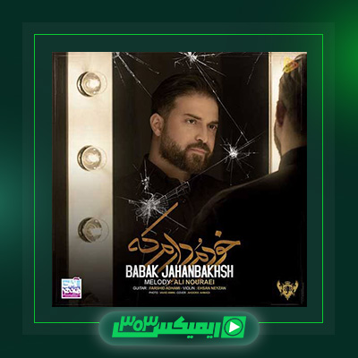 دانلود آهنگ بابک جهانبخش  به نام خودمو دارم که
