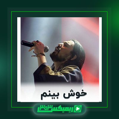 دانلود آهنگ امیر عباس گلاب  به نام خوش بینم