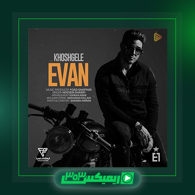 دانلود آهنگ ایوان بند  به نام خوشگله