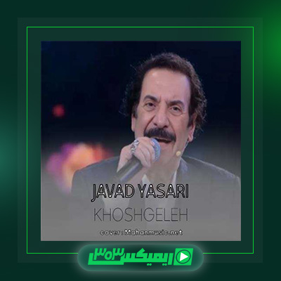 دانلود آهنگ جواد یساری  به نام خوشگله