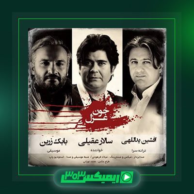 دانلود آهنگ سالار عقیلی  به نام خون غزل