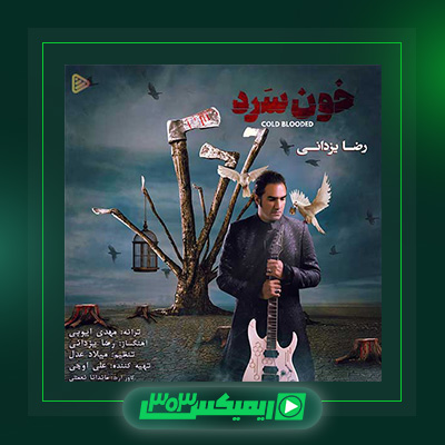 دانلود آهنگ رضا یزدانی  به نام خونسرد