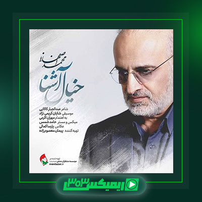دانلود آهنگ محمد اصفهانی  به نام خیال آشنا
