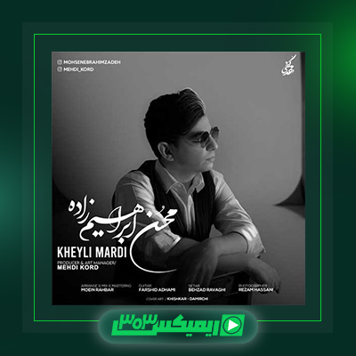 دانلود آهنگ محسن ابراهیم زاده  به نام خیلی مردی