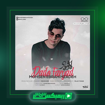 دانلود آهنگ محسن ابراهیم زاده  به نام داد و فریاد