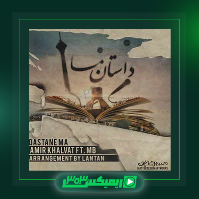 دانلود آهنگ امیر خلوت و ام بی به نام داستان ما