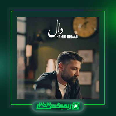 دانلود آهنگ حمید هیراد  به نام دال