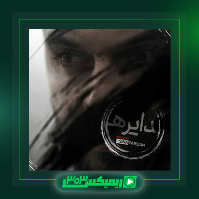 دانلود آهنگ سینا پارسیان  به نام دایره