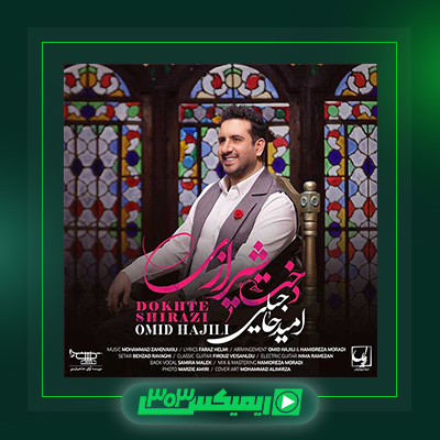 دانلود آهنگ امید حاجیلی  به نام دخت شیرازی