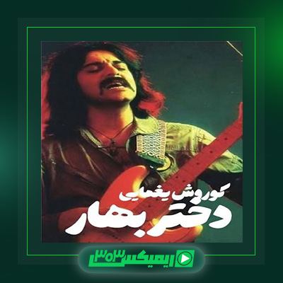 دانلود آهنگ کوروش یغمایی  به نام دختر بهار