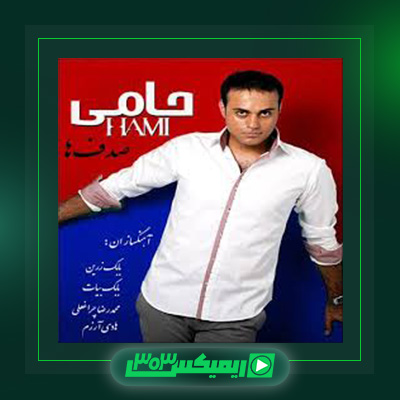 دانلود آهنگ حمید حامی  به نام دختر