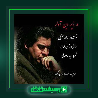 دانلود آهنگ سالار عقیلی  به نام در زیر این آوار