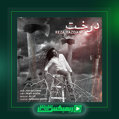 دانلود آهنگ رضا یزدانی  به نام درخت