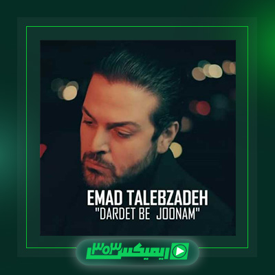 دانلود آهنگ عماد طالب زاده  به نام دردت به جونم