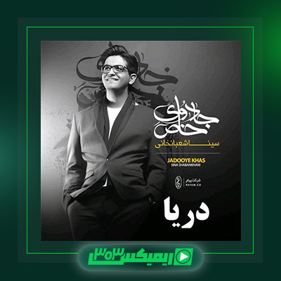 دانلود آهنگ سینا شعبانخانی  به نام دریا