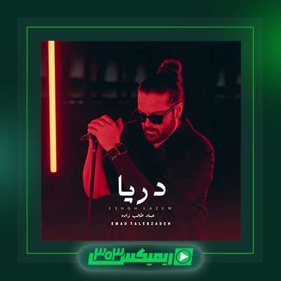 دانلود آهنگ عماد طالب زاده  به نام دریا