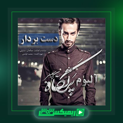 دانلود آهنگ سامان جلیلی  به نام دست بردار