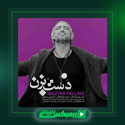 دانلود آهنگ مازیار فلاحی  به نام دست بزن