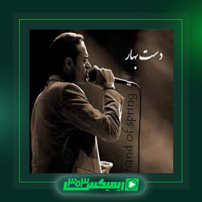دانلود آهنگ حمید حامی  به نام دست بهار