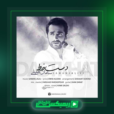 دانلود آهنگ سامان جلیلی  به نام دست خط