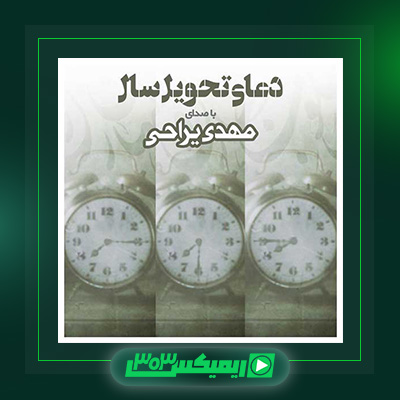 دانلود آهنگ مهدی یراحی  به نام دعای تحویل سال
