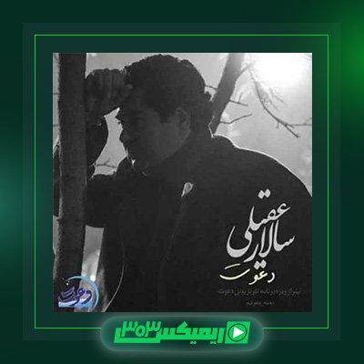 دانلود آهنگ سالار عقیلی  به نام دعوت