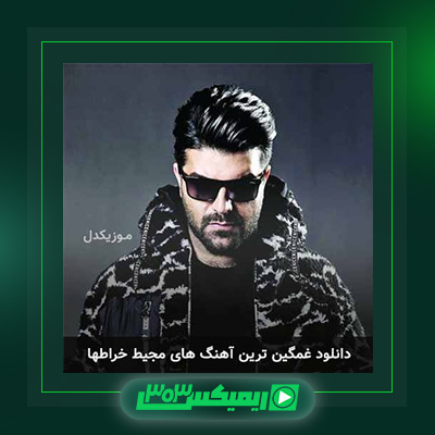 دانلود آهنگ مجید خراطها  به نام دل شکسته