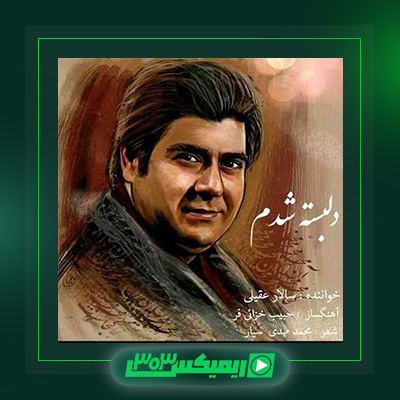 دانلود آهنگ سالار عقیلی  به نام دلبسته شدم