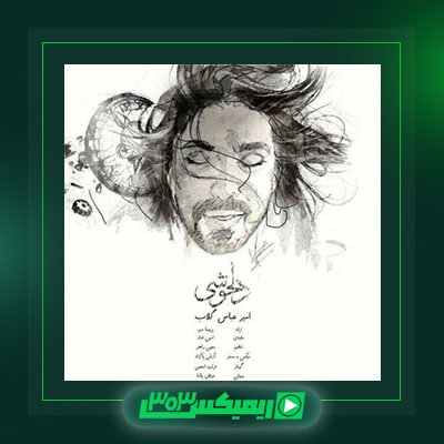 دانلود آهنگ امیر عباس گلاب  به نام دلخوشی