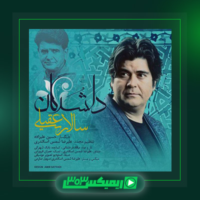 دانلود آهنگ سالار عقیلی  به نام دلشدگان