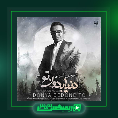 دانلود آهنگ فریدون آسرایی  به نام دنیا بدون تو