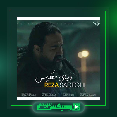 دانلود آهنگ رضا صادقی  به نام دنیای معکوس