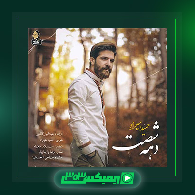 دانلود آهنگ حمید هیراد  به نام دهه شصت