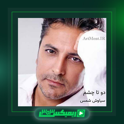 دانلود آهنگ سیاوش شمس  به نام دو تا چشم