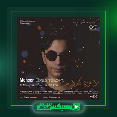 دانلود آهنگ محسن ابراهیم زاده  به نام دوره کردم