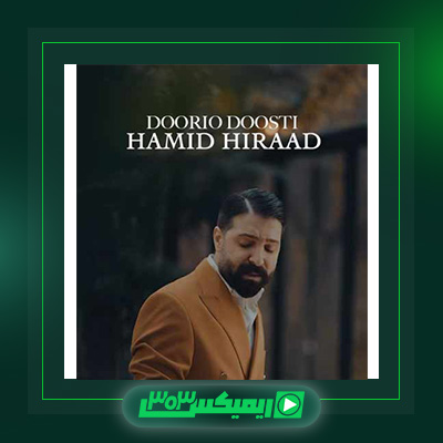 دانلود آهنگ حمید هیراد  به نام دوری و دوستی
