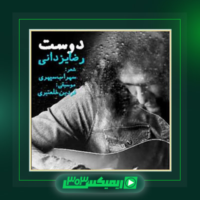 دانلود آهنگ رضا یزدانی  به نام دوست