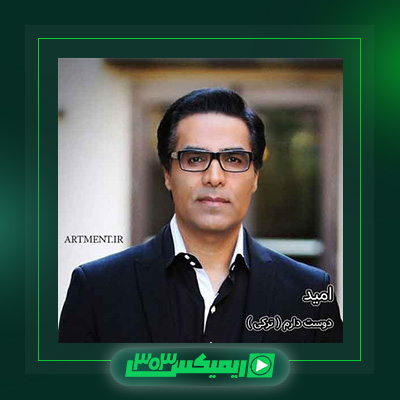 دانلود آهنگ امید  به نام دوست دارم