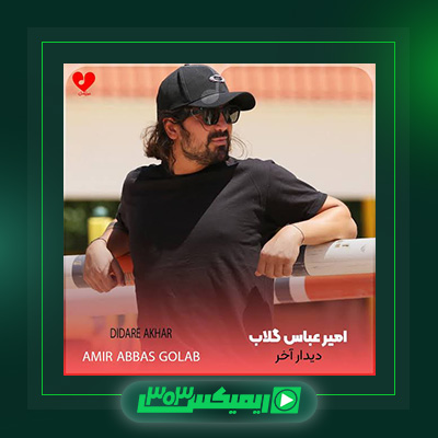 دانلود آهنگ امیر عباس گلاب  به نام دیدار آخر