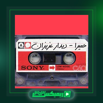 دانلود آهنگ حمیرا  به نام دیدار عزیزان