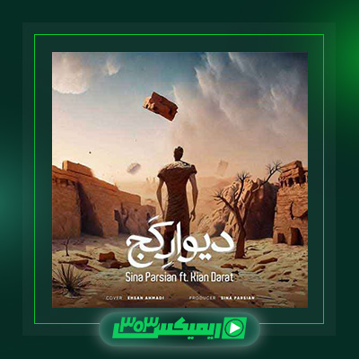 دانلود آهنگ سینا پارسیان  به نام دیوار کج