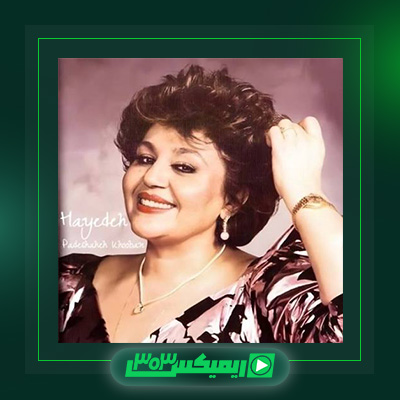 دانلود آهنگ هایده  به نام راز دل
