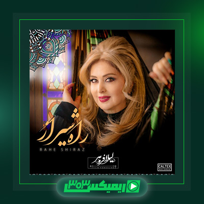 دانلود آهنگ لیلا فروهر  به نام راه شیراز