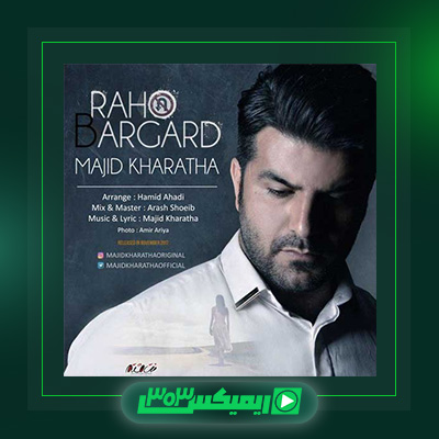دانلود آهنگ مجید خراطها  به نام راهو برگرد