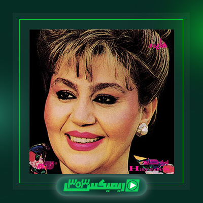 دانلود آهنگ هایده  به نام راوی